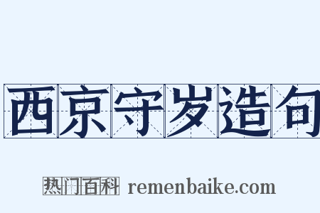 西京守岁造句是什么意思的图片